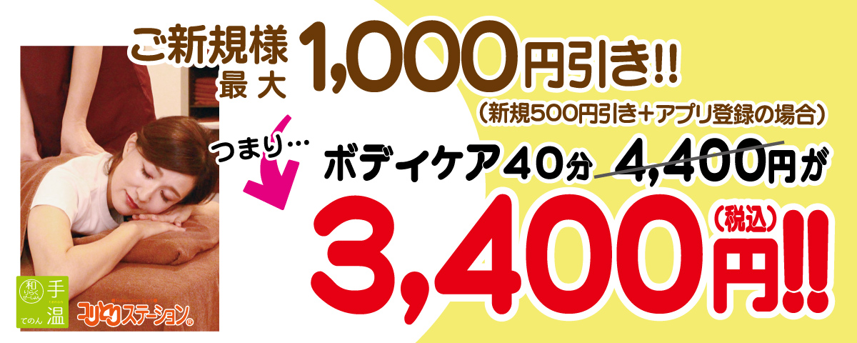 ご新規様最大1,000円引き!(新規500円引き＋アプリ登録の場合) ボディケア40分 4,400円(税込)が3,400円(税込)!