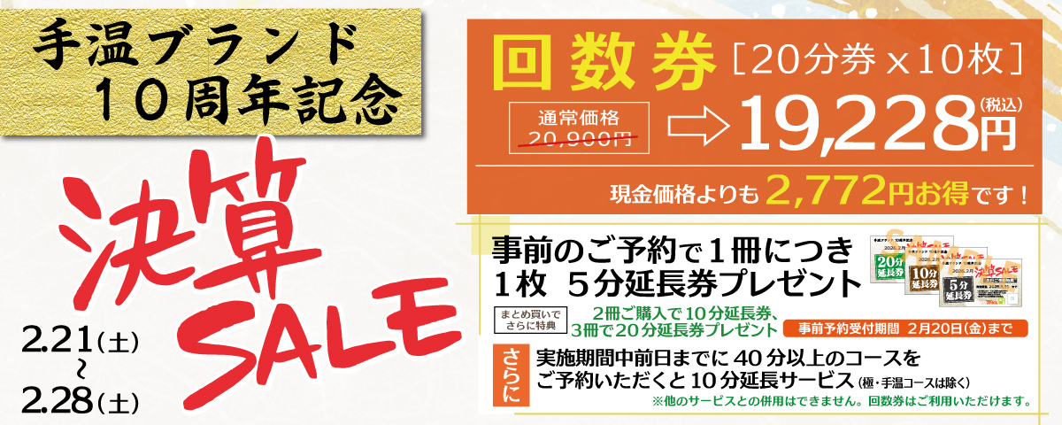 「10周年記念決算セール」2/21～2/28 回数券20分券×10枚 通常価格20,900円が19,228円(税込)/事前のご予約で1冊につき1枚 5分延長券プレゼント