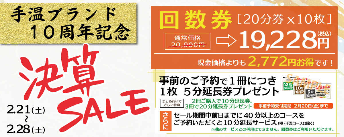 「10周年記念決算セール」2/21～2/28 回数券20分券×10枚 通常価格20,900円が19,228円(税込)/事前のご予約で1冊につき1枚 5分延長券プレゼント