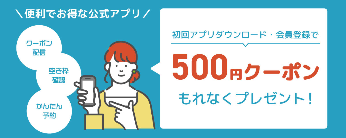 アプリ新規登録で500円OFFクーポン